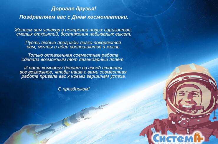 Поздравление с Днем космонавтики!